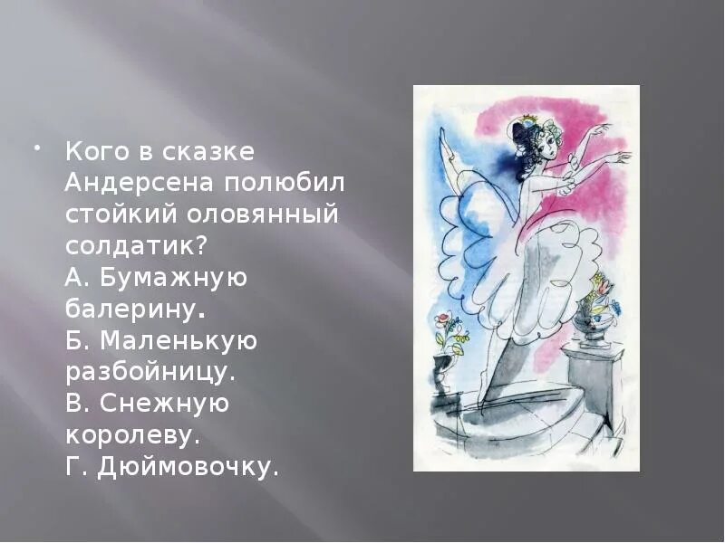 Стих стойкий оловянный солдатик. В кого влюбился оловянный солдатик. «Стойкий оловянный солдатик», «Снежная Королева. Оловянный солдатик стихотворение