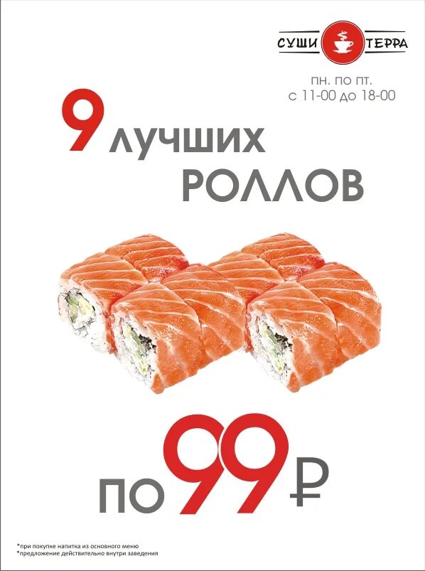 99 в рублях. Роллы по 99 рублей. Ролл за 99 рублей. Акция роллы по 99. Акция 99 рублей.