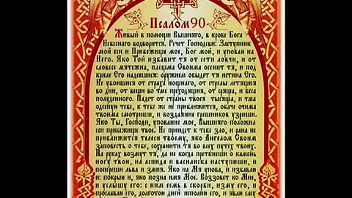 Вышний в помощи псалом. 90 псалтырь живой помощи. икона псалом 90. живый в помощи вышняго псалом 90. псалтырь 90 псалом.