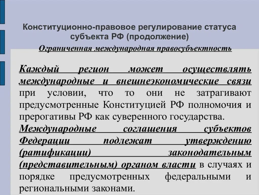 Конституционная правосубъектность. Конституционно-правовая правосубъектность. Правосубъектность субъектов РФ. Ограниченная Международная правосубъектность.