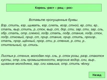 Словарный диктант 5 класс раст ращ рос