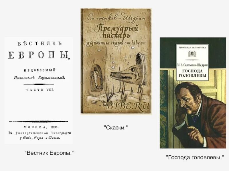 Салтыков щедрин произведения список. Салтыков Щедрин творчество. Произведения Салтыкова Щедрина самые известные. Салтыков Щедрин пьесы.