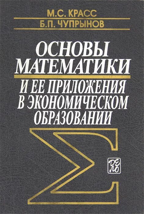 Основы математики. Красс Чупрынов. Основы математики книга. Красс математика для экономических специальностей.