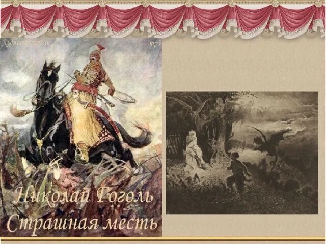 Месть гоголя краткое содержание. Страшная месть (повесть). страшная месть книга. вечера на хуторе близ диканьки страшная месть. страшная месть иллюстрации к книге.