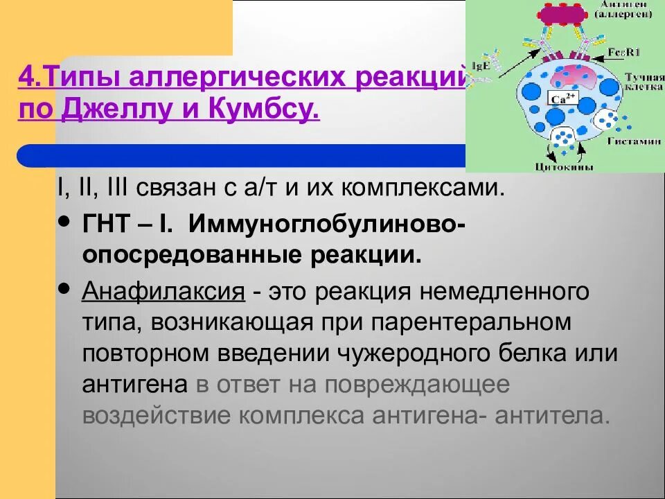 Аллергические реакции немедленного типа. Реакция немедленного типа аллергия. Типы аллергических реакций. Аллергические реакции гиперчувствительности немедленного типа. Осложнения аллергических реакций