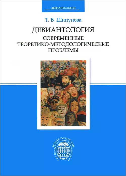 Змановская девиантология. История девиантологии. История становления девиантологии. Девиантология и социология. Основные проблемы девиантологии.