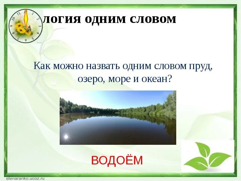 Часть речи слова пруда. Речь про водоем. Текст про водоёмы. Слово пруд. Предложение со словом пруд.