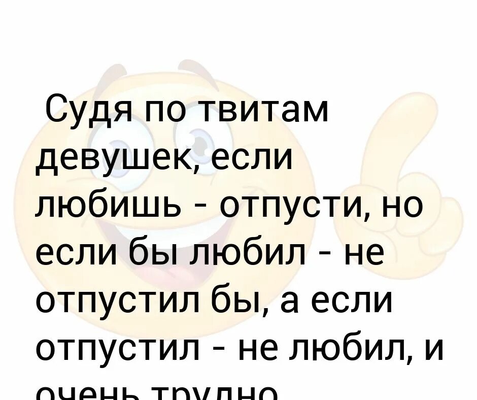 Почему тебя не любят тест сужу строго. Если бы любил бы то мне отпустил бы. Если бы любил я бы не отпустил тебя. Если любишь то отпусти.