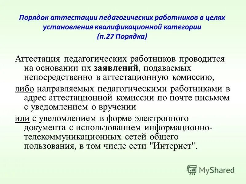 Современные подходы к аттестации педагогических работников. Надпись аттестация педагогических работников. П 37 порядка аттестации педагогических работников. Формы и способы проведения аттестации педагогических работников. Результаты профессиональных достижений педагога аттестация.