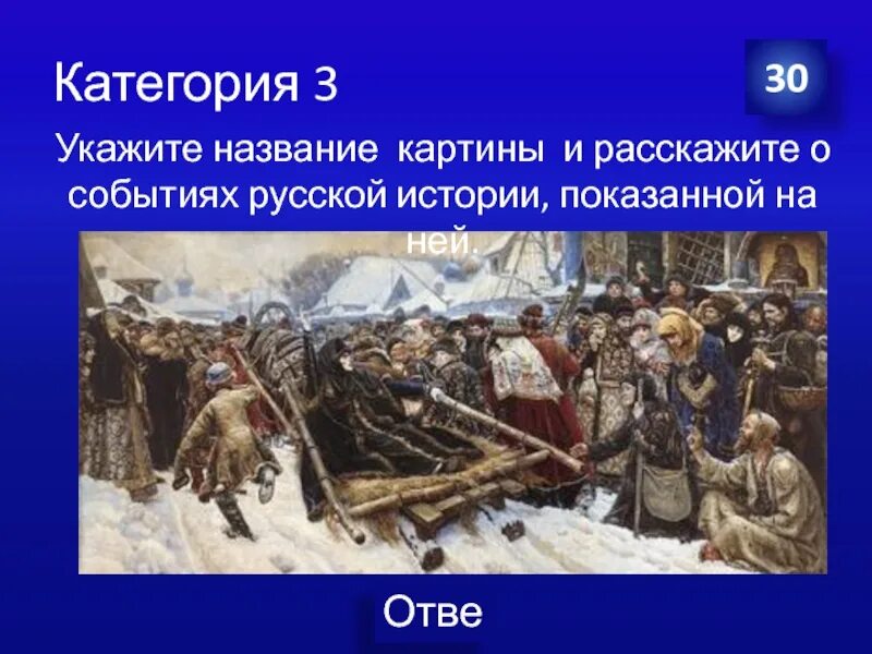 30 укажите. Укажите название картины. Укажите названия картины и ее автора. Укажите название и автора картины. В истории России. Укажите название и автора картины история 6 класс.