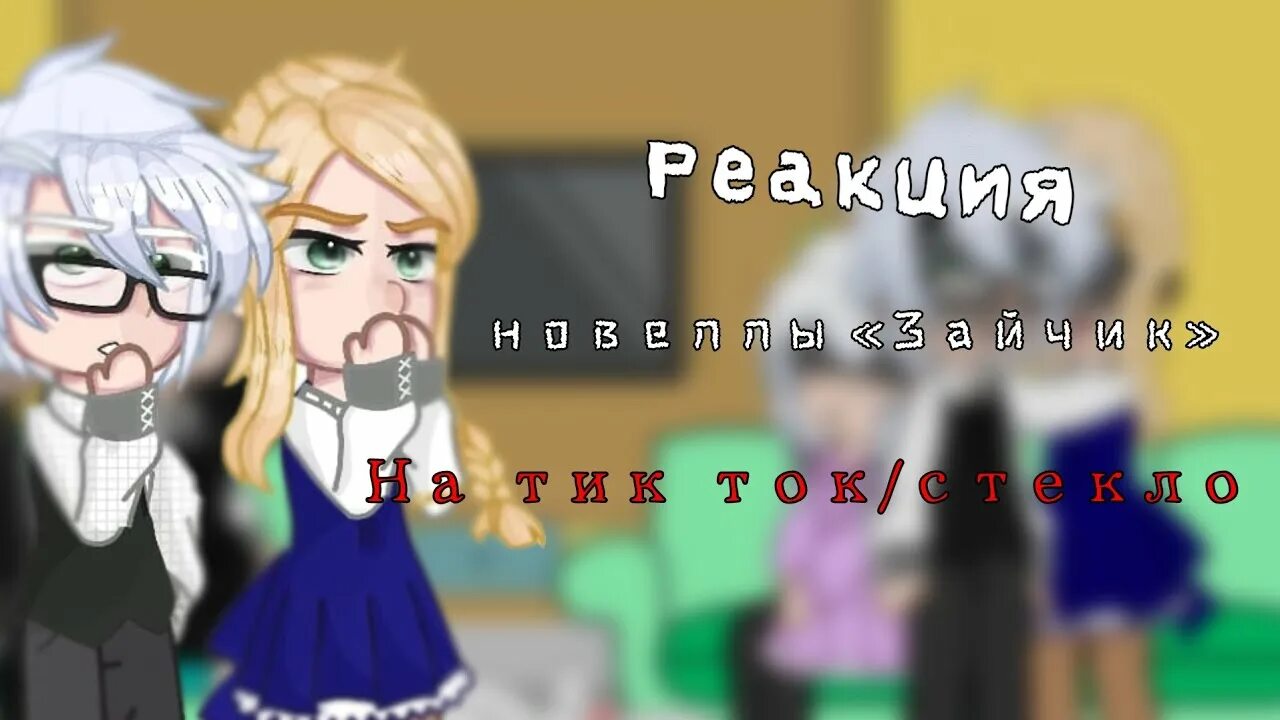Реакция зайчика на антона и рому шип. Реакция зайчика на антона и рому шип