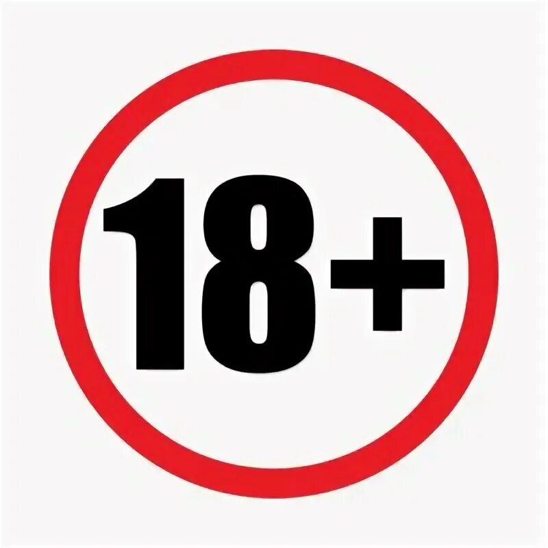 18 Плюс. Знак 18 плюс. Картинки 18 +.