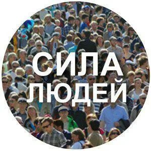 Главная сила народ