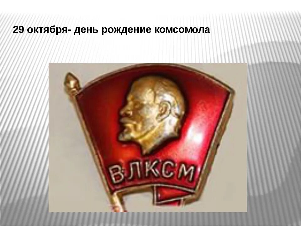 Комсомола 29. 29 Октября день Комсомола. 29 Октября день рождения ВЛКСМ. День Комсомольской организации. ВЛКСМ день рождения Комсомола.