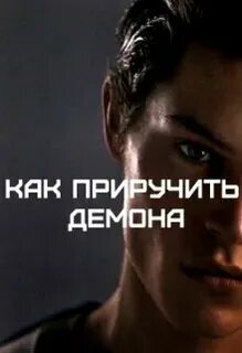 Приручая дьявола