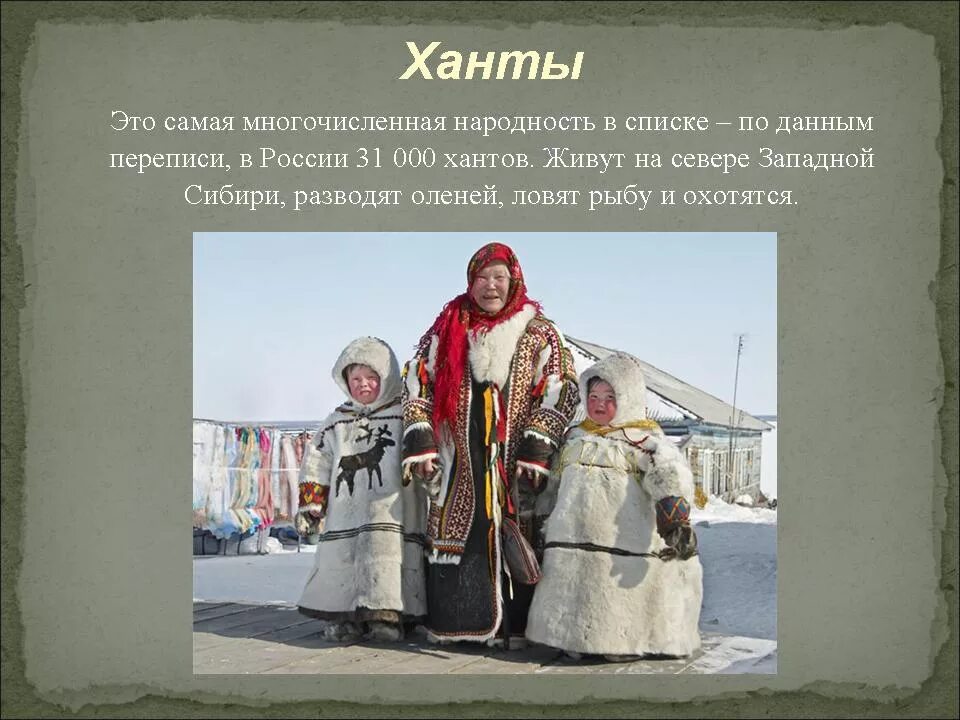 Труд народов россии 3 класс. Рассказ о народе России. Ханты народ. Народы России доклад. Обычаи и традиции хантов.