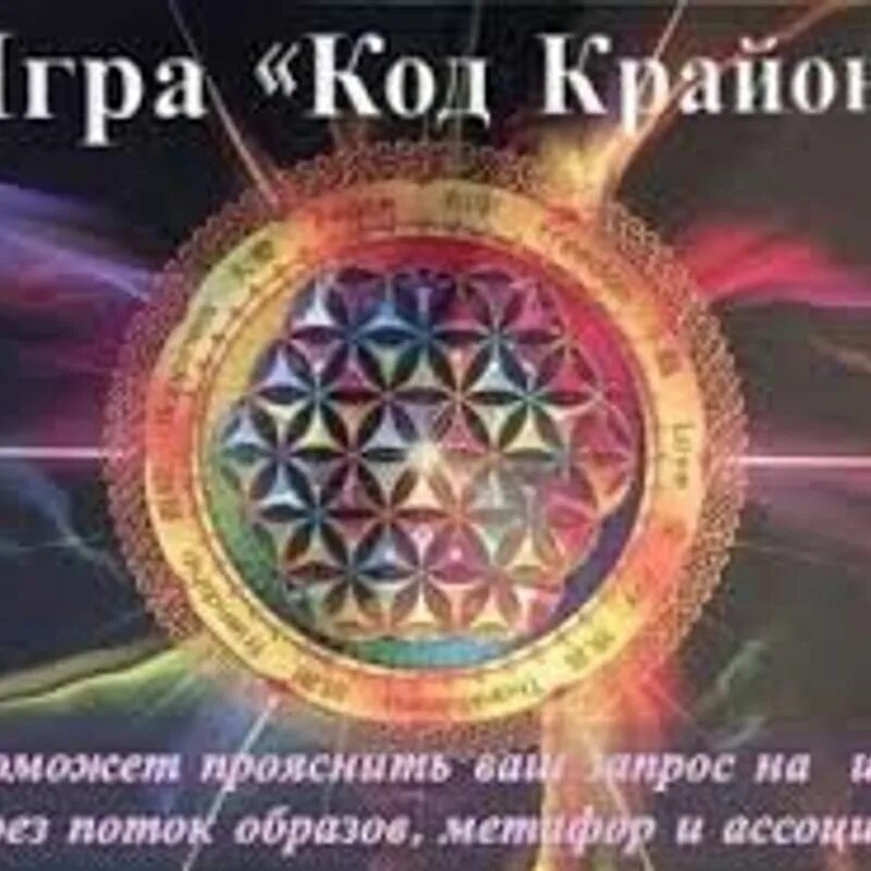 Игра крайона. Ключи крайона. Трансформационная игра лила чакра. Шмидт т. Крайон.
