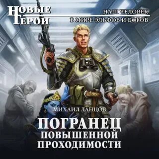 Последний попаданец книга 3