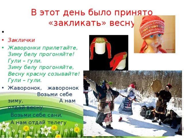 Презентация на тему праздник жаворонков. Этим изделием зазывали весну. Встреча весны обряды. Заклички весны жаворонки. Жаворонки встреча весны.