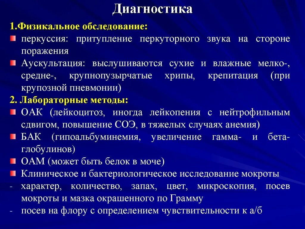 Какие хрипы при каких заболеваниях. Крупозная пневмония диагностика. Обследование при пневмонии. Физикальное обследование при крупозной пневмонии. Пневмония перкуссия и аускультация.