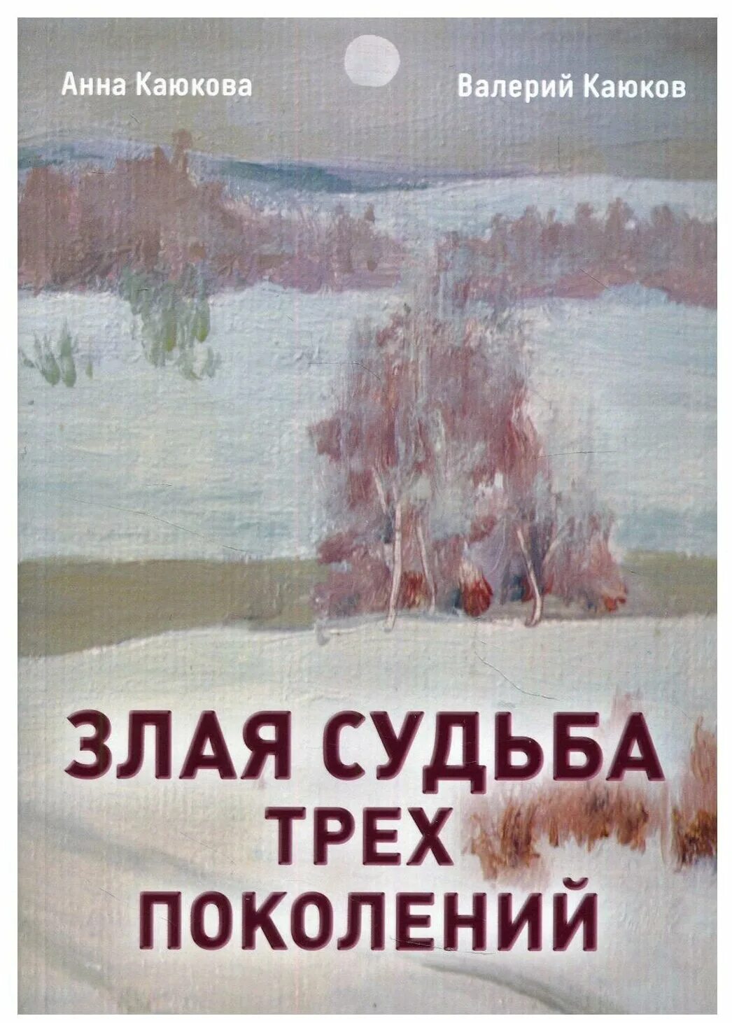 Каюкова злая судьба трех поколений книга. Книги трех поколений. Злая судьба. Злая книга.