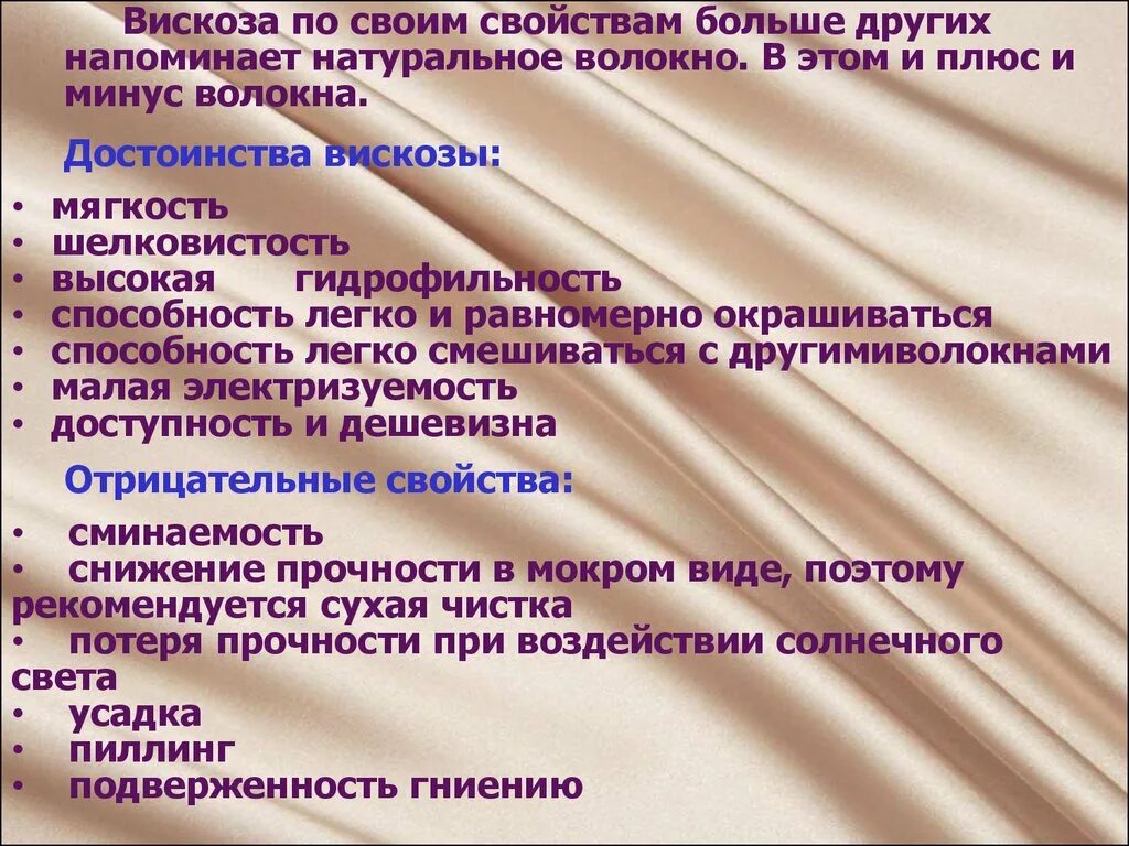 Качества вискозы