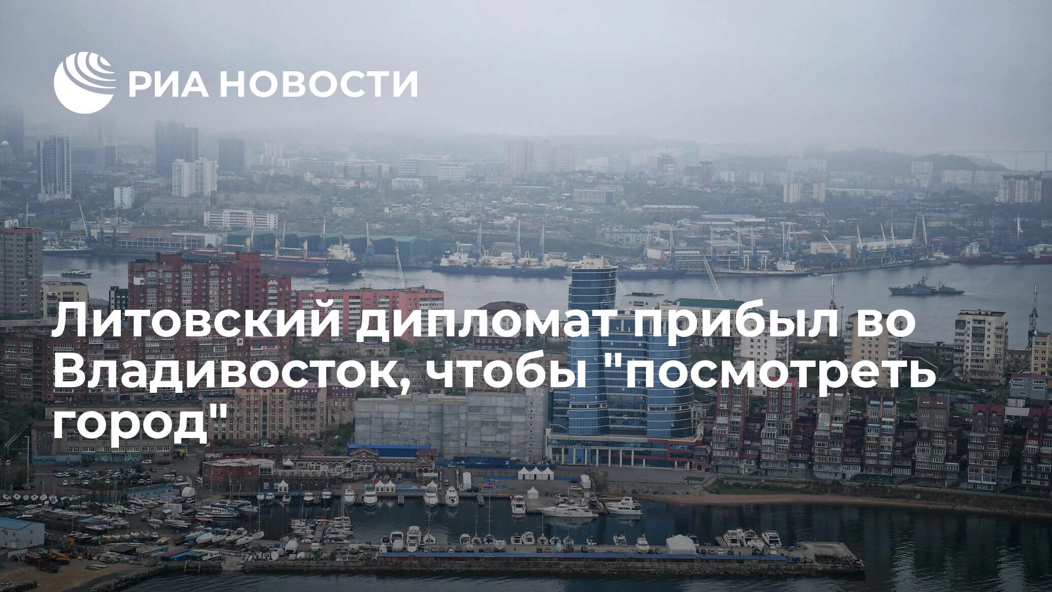 Владивосток 2023 отзывы. Угнюс Лабутис. Владивосток 2022. Фото Владивостока сейчас.