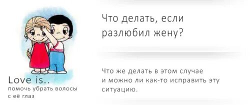 Разлюбила мужа. Если жена разлюбила мужа. Что делать если муж разлюбил жену. Жена разлюбила мужа что делать. Что делать если разлюбили.