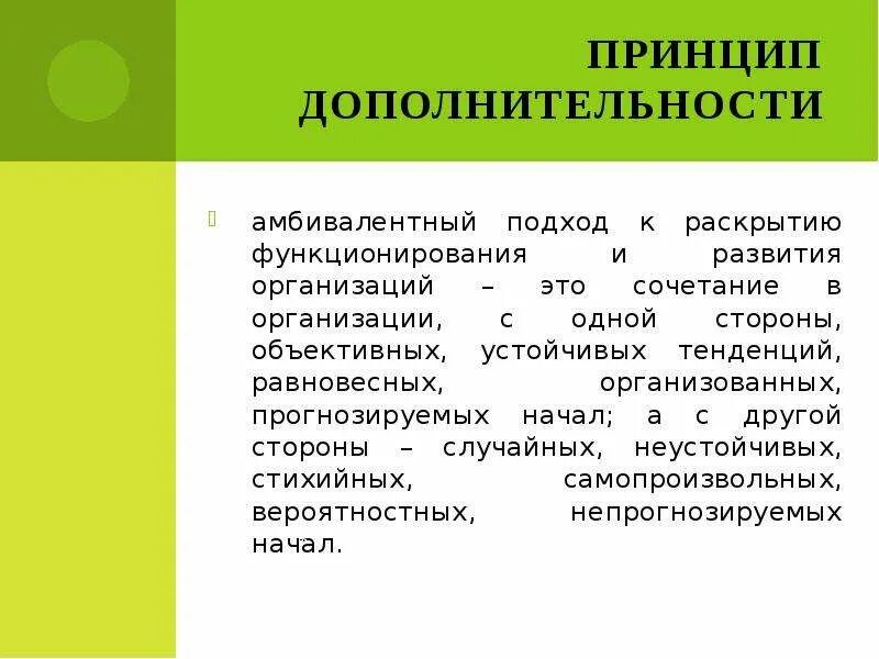 Принцип дополнительности. Амбивалентный подход в воспитании. Принцип амбивалентности. Амбивалентное мышление пример. Амбивалентность характера это