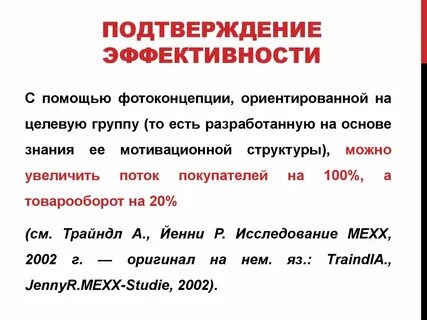 Подтвержденную эффективностью
