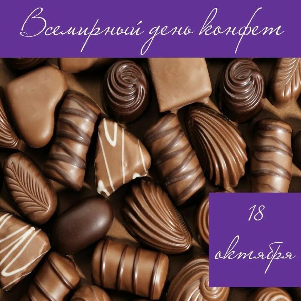 Всемирный день конфет 18 октября. Шоколадные конфеты. Красивые конфеты. Красивые шоколадные конфеты. 10 конфет в день