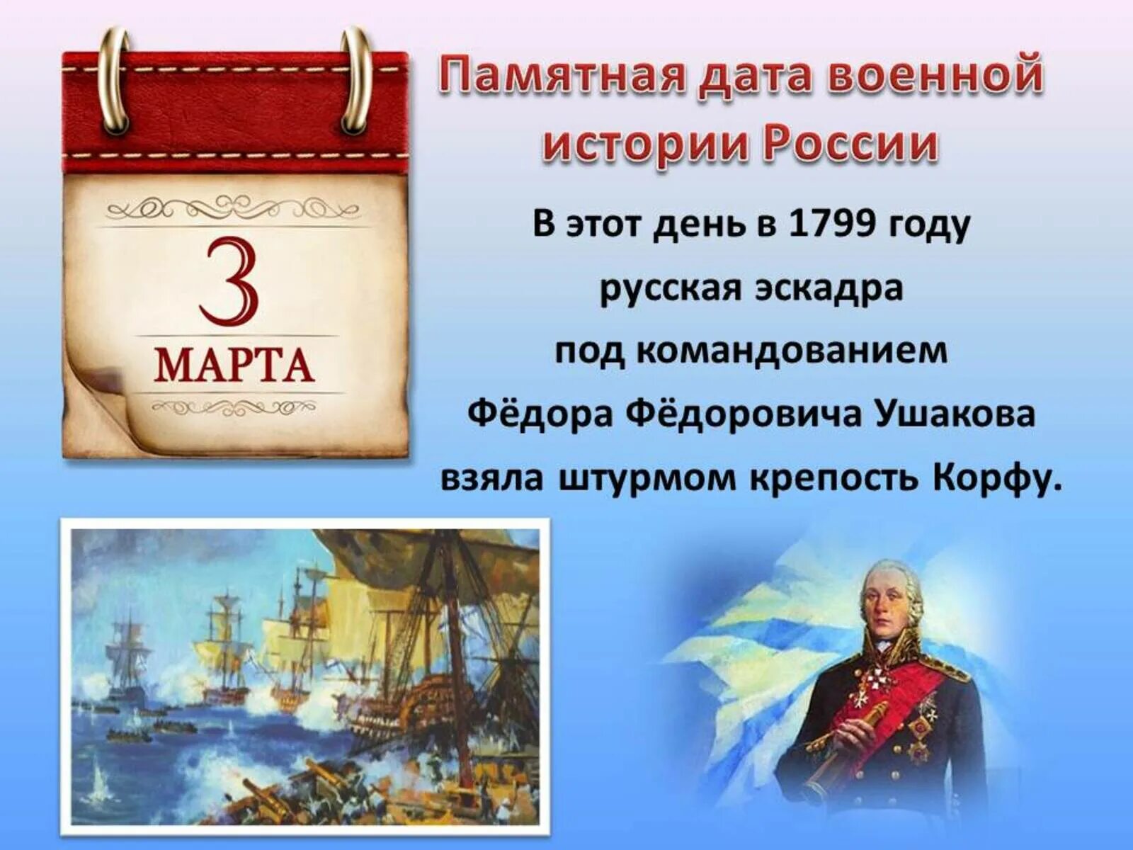 Три даты истории. Памятные даты военной истории россии 3 марта корфу. штурм корфу ушаков 1799. памятные даты 3 марта ушаков. памятные даты военной истории россии март.