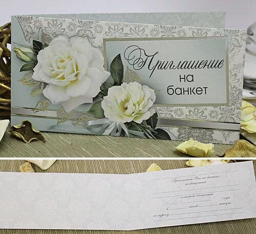 Приглашение на банкет открытка. Пригласительное на свадебный банкет. Классическое приглашение на свадьбу. Приглашение на банкет. Пригласительные на банкет.
