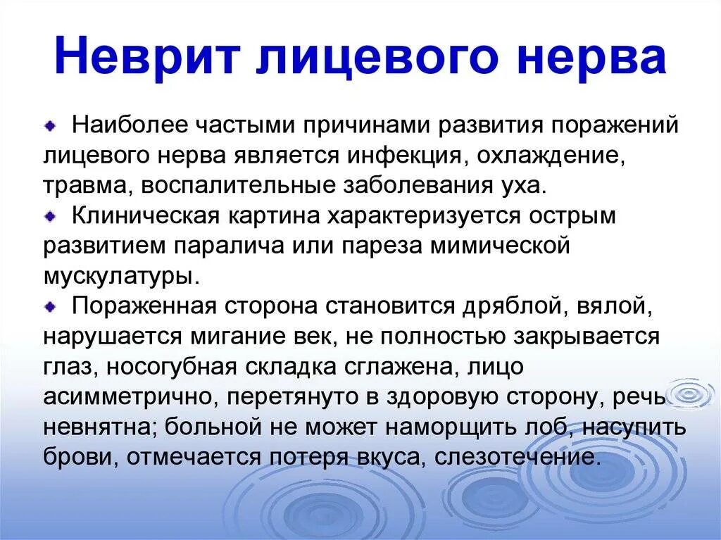 Неврит лицевого нерва клиническая картина. Неврит лицевого нерва обследование. Неврит лицевого нерва причины. Неврит лицевого нерва симпт. Лечение лицевой невропатии