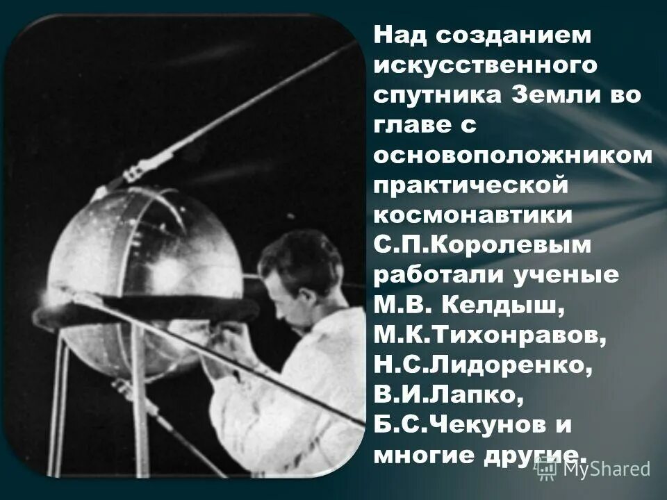 сергей павлович королев первый спутник. руководитель запуска первого искусственного спутника. руководитель запуска первого искусственного спутника. первый спутник земли запущенный 4 октября 1957 королев. 1957 г.