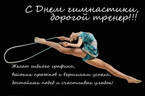 Поздравления с днем тренера по спортивной гимнастике