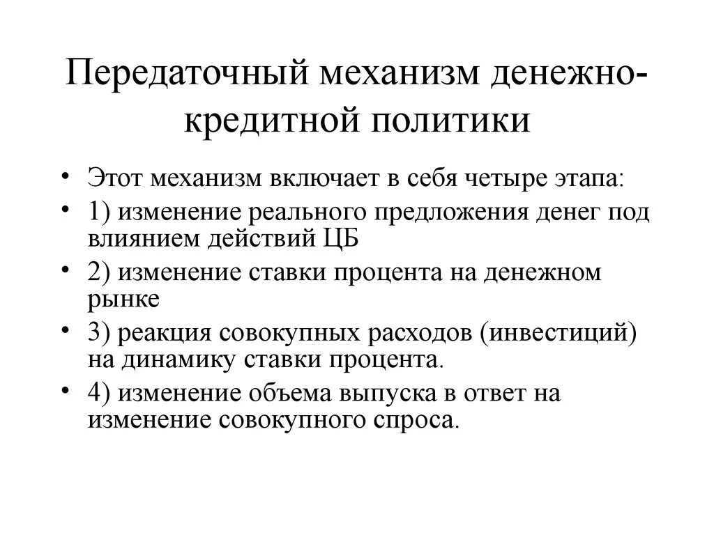 Денежная политика влияние на экономику. Механизм реализации денежно-кредитной политики.. Механизм трансмиссии денежно-кредитной политики. Передаточный механизм кредитно-денежной политики. Механизмы осуществления государством денежной политики.