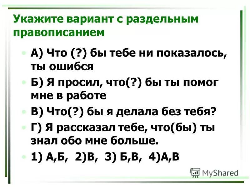 Слитное и раздельное написание слов презентация