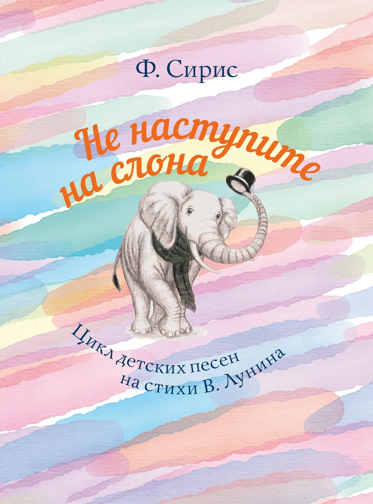 Добрые слоны песня. Не наступите на слона Лунин. Книга не наступите на слона.