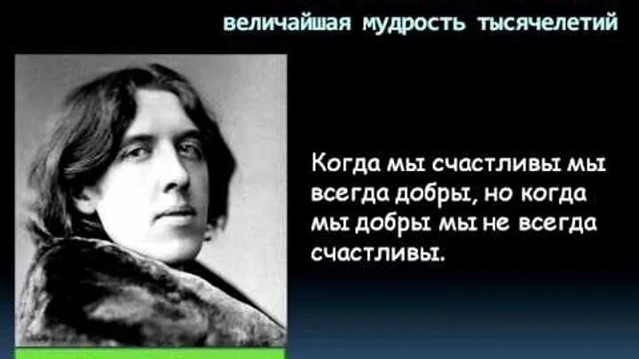 Оскар Уайльд. Оскар Уайльд высказывания о жизни. Оскар Уайльд цитаты. Высказывания Оскара Уайльда о любви.