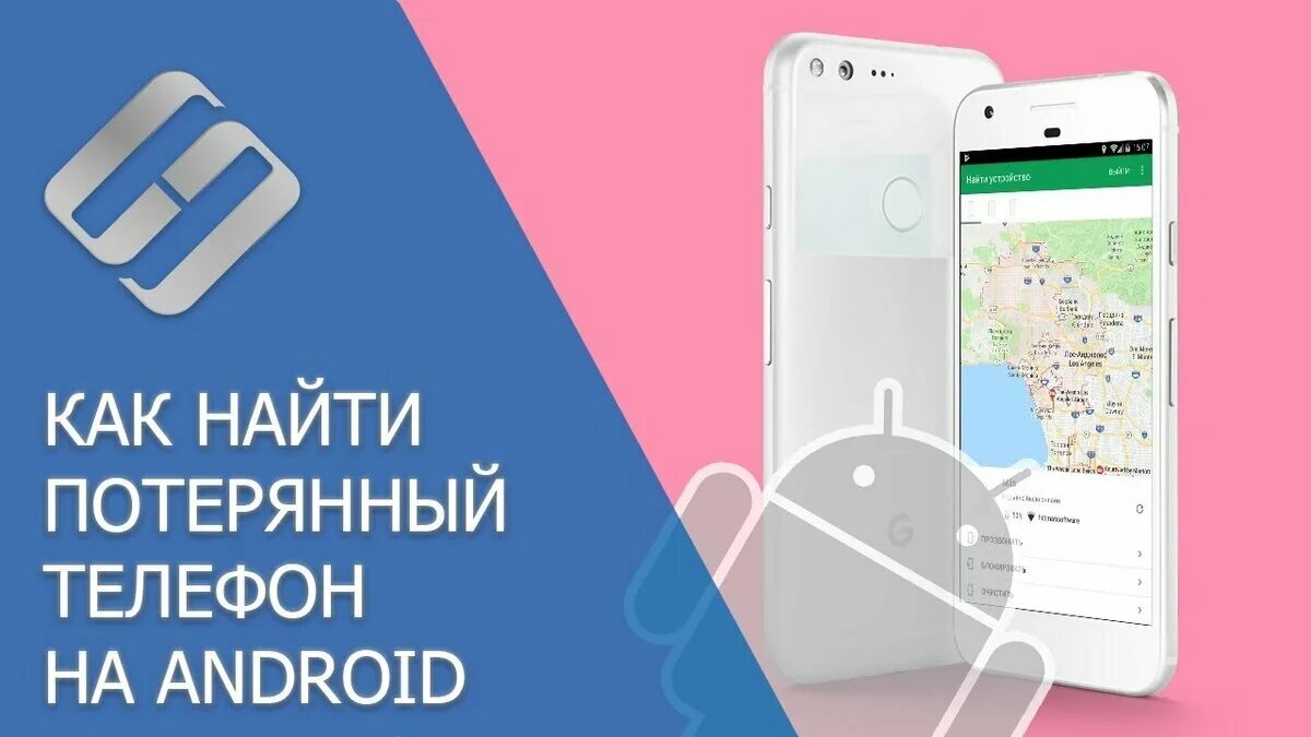 Android device в подключенных приложениях. Android заблокирован. Поиск смартфона android. Поиск смартфона android. Блокировка устройства на андроиде.