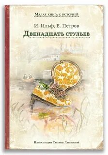 2 стульев книга