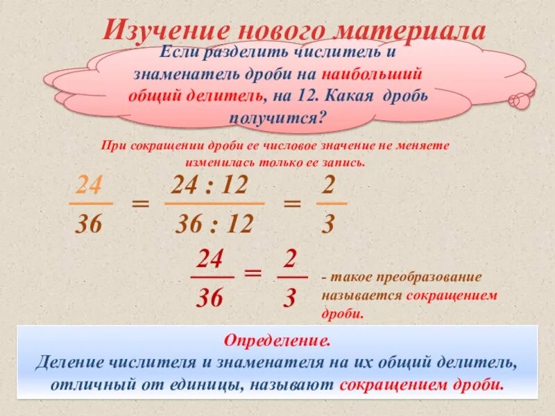 Математика 6 класс сократить дробь. Математика 6 класс дроби сокращение дробей. Сокращение дробей 6 класс математика правило. 5 Класс математика сокращение дробей правило. Математика 6 класс сокращение дробей.