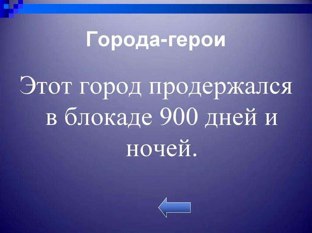 900 блокадных дней и ночей. Этот город продержался в блокаде 900 дней и ночей. 900 дней. Город который продержался 900 дней и ночей. 900 дней и ночей блокады ленинграда.