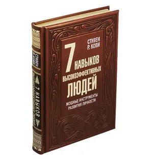 Книга 7 высокоэффективных людей