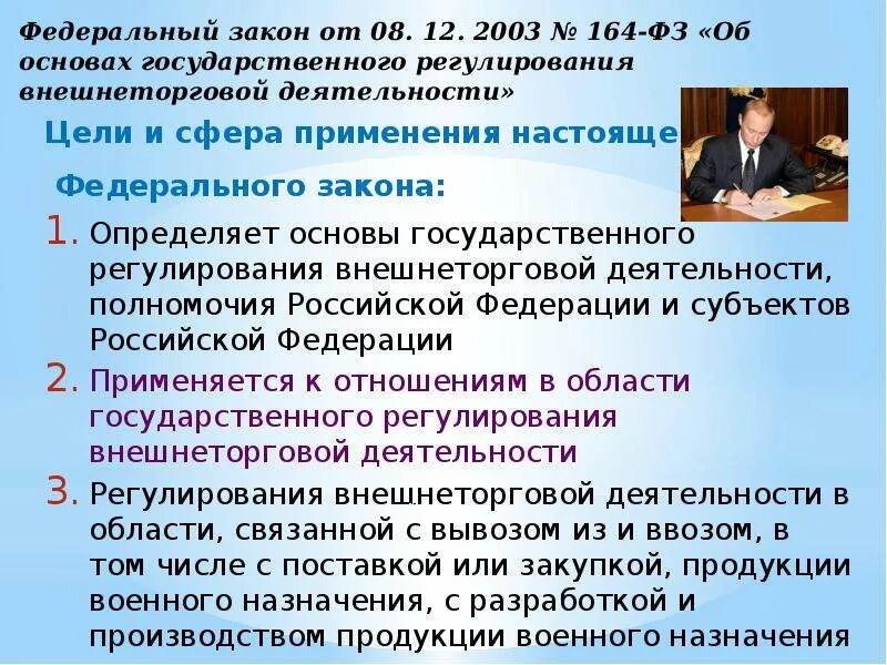 Федеральном законе от 8 декабря 2003. Федеральный закон. Основы государственного регулирования внешнеторговой деятельности. ФЗ 164. 164-ФЗ 2003.