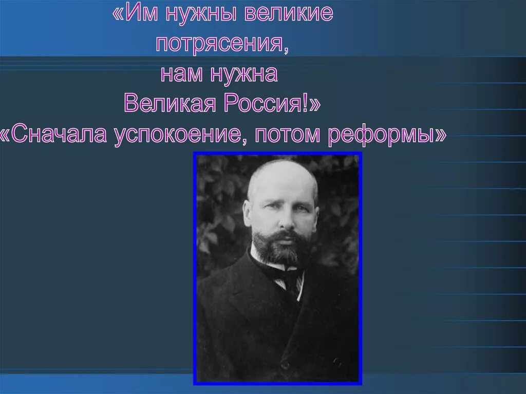 Фразы столыпина. Столыпин им нужны Великие потрясения нам нужна Великая Россия. П.А.Столыпин им нужны Великие потрясения нам нужна Великая Россия. Великая Россия Столыпин. Им нужны Великие потрясения.