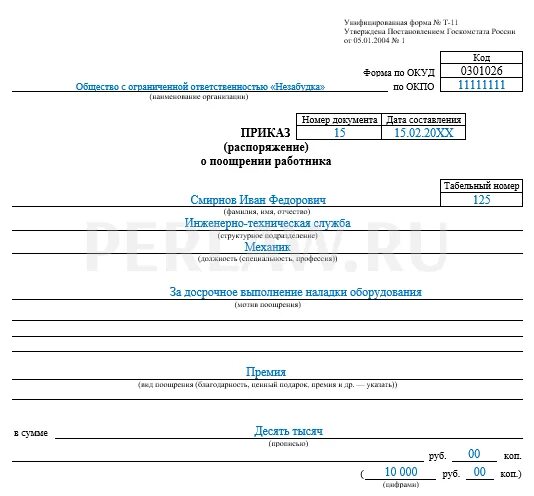 Приказ о премировании работников т 11а. Приказ о поощрении работника т-11. Т11 приказ распоряжение о поощрении работника. Форма т 11 приказа о поощрении.