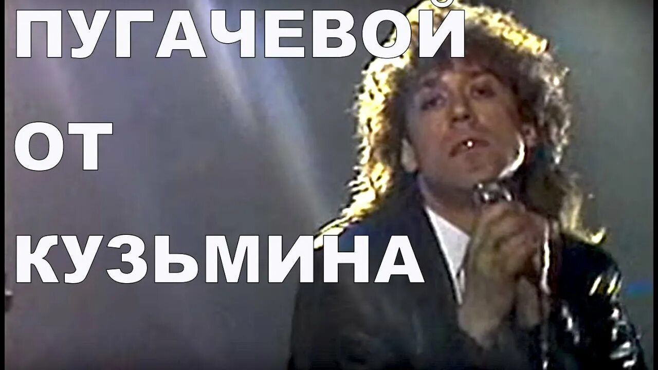 Кузьмин Пугачева мечты.