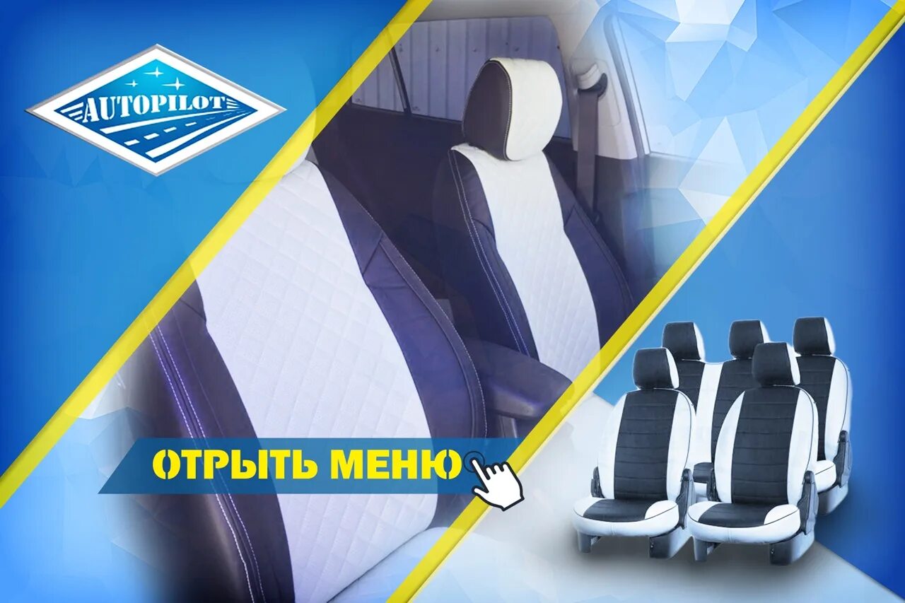 Автопилот ап. Авточехлы набережные челны. автопилот картинки. стенд автопилотов.